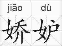 娇妒的拼音