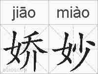 娇妙的拼音