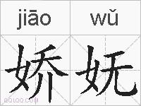 娇妩的拼音
