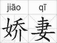 娇妻的拼音
