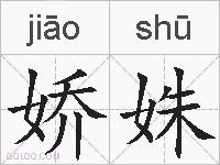 娇姝的拼音