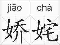 娇姹的拼音