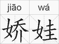 娇娃的拼音