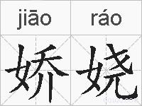 娇娆的拼音