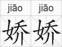 娇娇的拼音