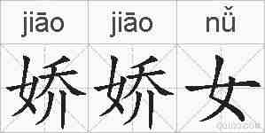 娇娇女的拼音