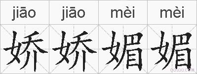 娇娇媚媚的拼音