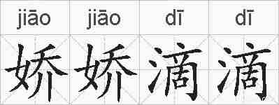 娇娇滴滴的拼音
