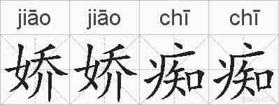 娇娇痴痴的拼音