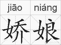娇娘的拼音