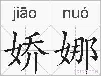 娇娜的拼音