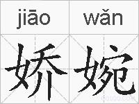 娇婉的拼音