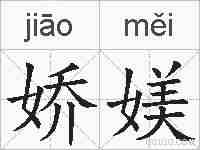 娇媄的拼音