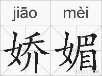 娇媚的拼音