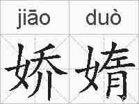 娇媠的拼音