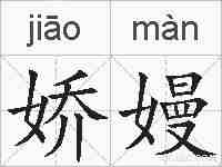 娇嫚的拼音