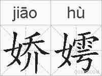 娇嫮的拼音