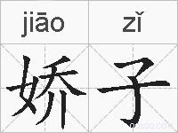 娇子的拼音