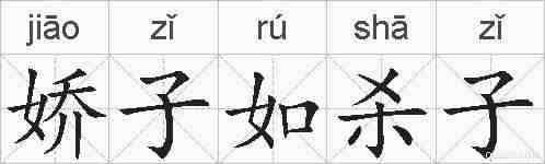 娇子如杀子的拼音