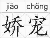 娇宠的拼音