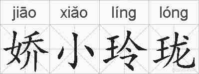 娇小玲珑的拼音