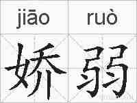 娇弱的拼音