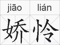 娇怜的拼音