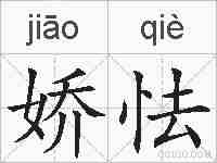 娇怯的拼音