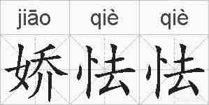 娇怯怯的拼音