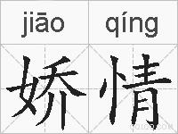 娇情的拼音