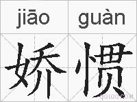 娇惯的拼音