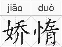娇惰的拼音