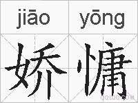 娇慵的拼音