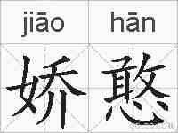 娇憨的拼音