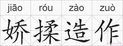 娇揉造作的拼音