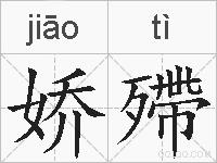 娇殢的拼音