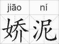 娇泥的拼音