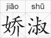 娇淑的拼音