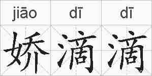 娇滴滴的拼音