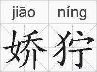娇狞的拼音