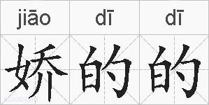 娇的的的拼音