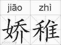 娇稚的拼音