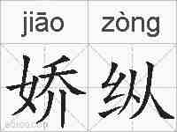 娇纵的拼音