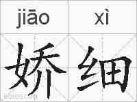 娇细的拼音