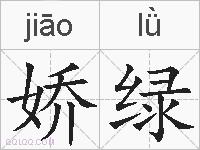 娇绿的拼音