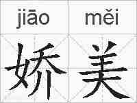 娇美的拼音