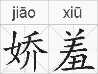 娇羞的拼音
