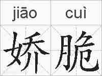 娇脆的拼音