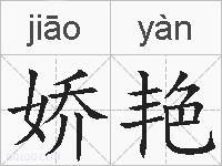 娇艳的拼音