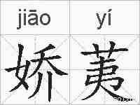 娇荑的拼音